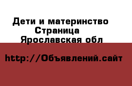  Дети и материнство - Страница 2 . Ярославская обл.